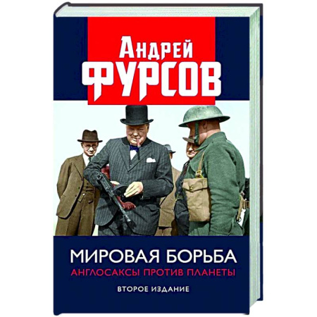 Публицистика, книга Мировая борьба. Англосаксы против планеты