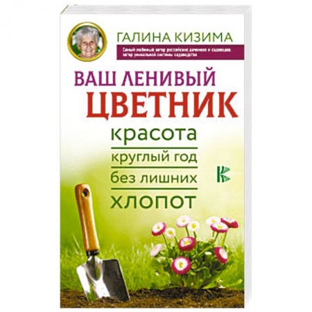 Сад, огород, цветы, дизайн участка, книга Ваш ленивый цветник. Красота круглый год без лишних хлопот