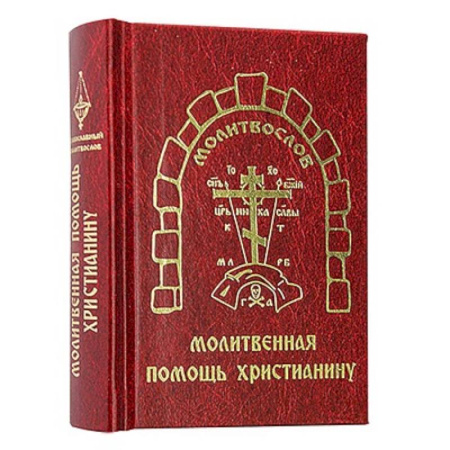 Христианство, книга Молитвенная помощь христианину (карманный формат)