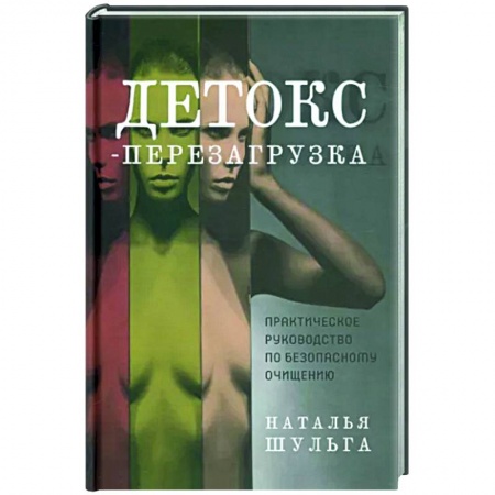 Популярная и нетрадиционная медицина, книга Детокс-перезагрузка. Практическое руководство