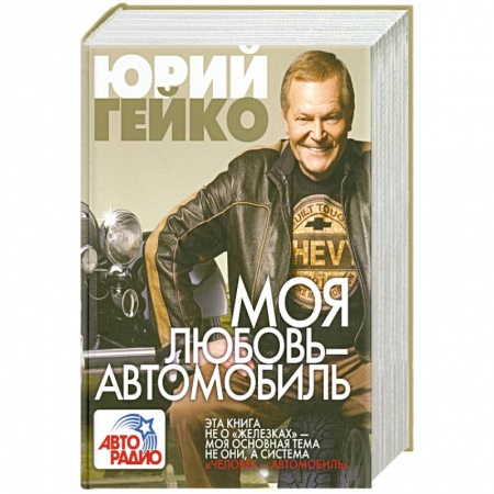 Книги, книга Моя любовь - автомобиль
