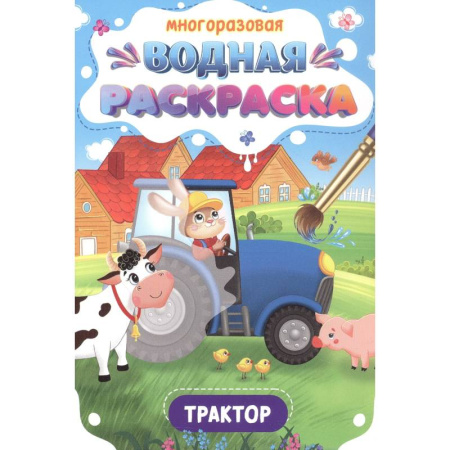 Досуг, творчество и кулинария, книга Трактор