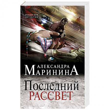 Детективы, триллеры, книга Последний рассвет
