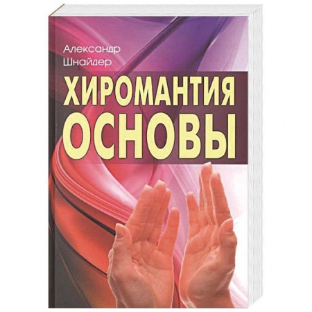 Гадания, толкования снов, книга Хиромантия: основы