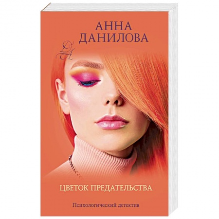 Книги, книга Цветок предательства
