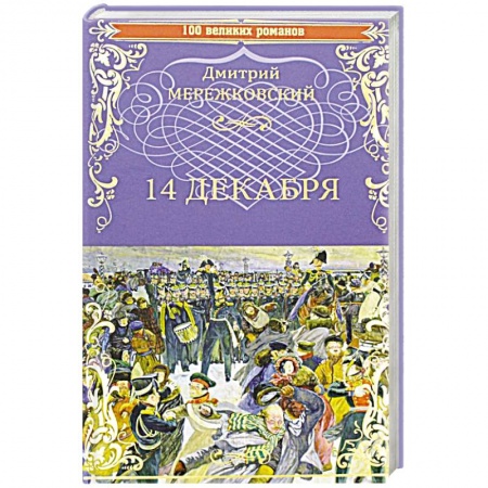 Историческая художественная проза, книга 14 декабря