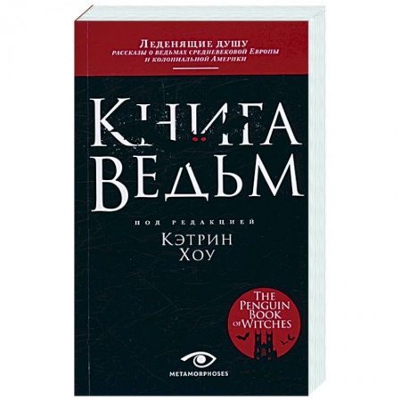 Древний мир и средние века, книга Книга ведьм