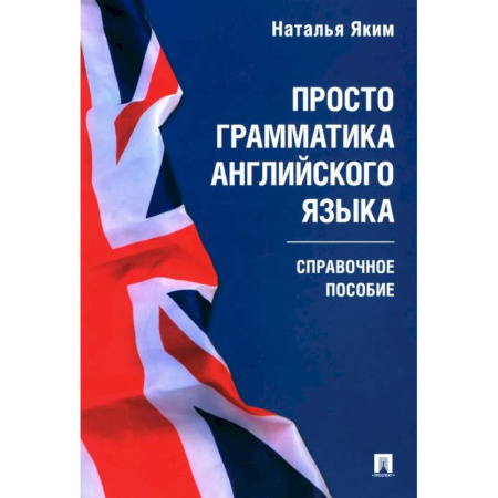 Изучение языков, книга Просто грамматика английского языка. Справочное пособие