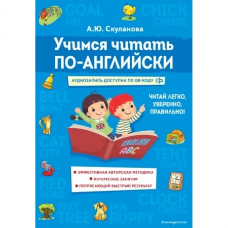 Изучение языков, книга Учимся читать по-английски
