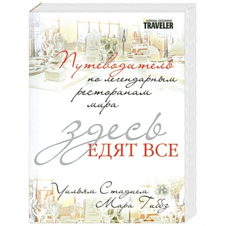 Книги, книга Здесь едят все. Путеводитель по легендарным ресторанам мира