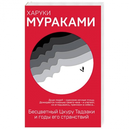 Классика, современная литература, книга Бесцветный Цкуру Тадзаки и годы его странствий