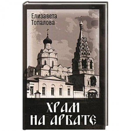 История городов, книга Храм на Арбате