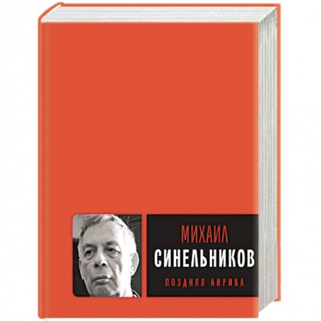 Классика, современная литература, книга Поздняя лирика
