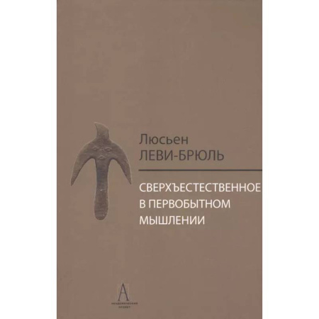 Общественные и гуманитарные науки, книга Сверхъестественное в первобытном мышлении