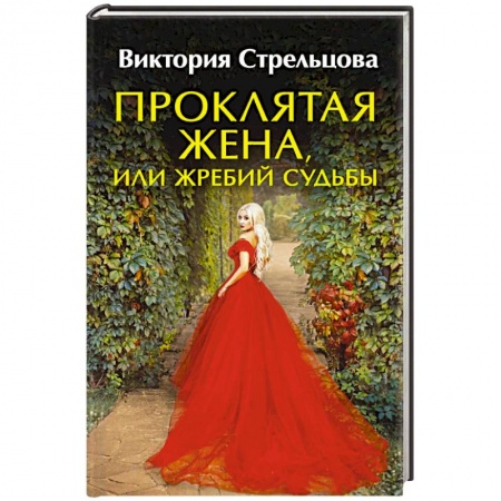 Фантастика, фэнтези, книга Проклятая жена, или Жребий судьбы
