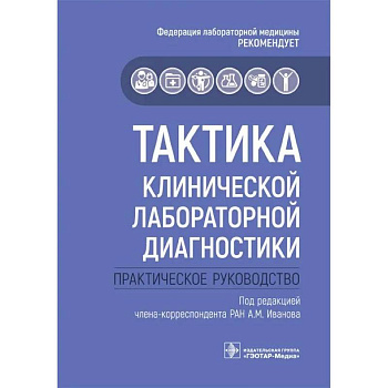 Тактика клинической лабораторной диагностики: практическое руководство Тактика клинической лабораторной диагностики: практическое руководство