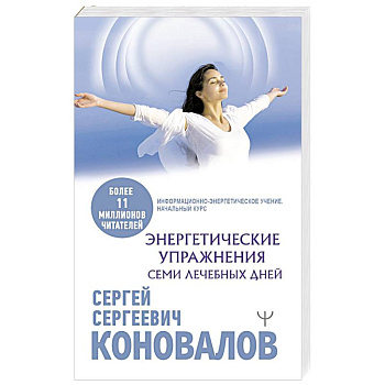 Энергетические упражнения семи лечебных дней Энергетические упражнения семи лечебных дней