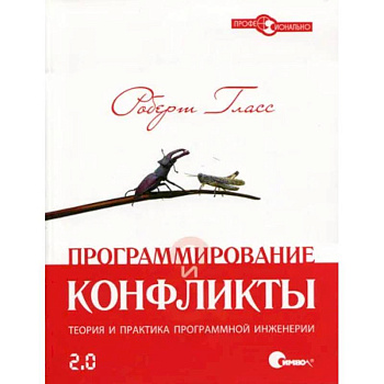 Программирование и конфликты 2.0. Теория и практика программной инженерии Программирование и конфликты 2.0. Теория и практика программной инженерии
