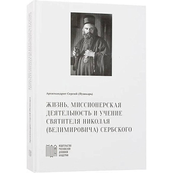 Жизнь, миссионерская деятельность и учение святителя Николая (Велимировича) Сербского Жизнь, миссионерская деятельность и учение святителя Николая (Велимировича) Сербского