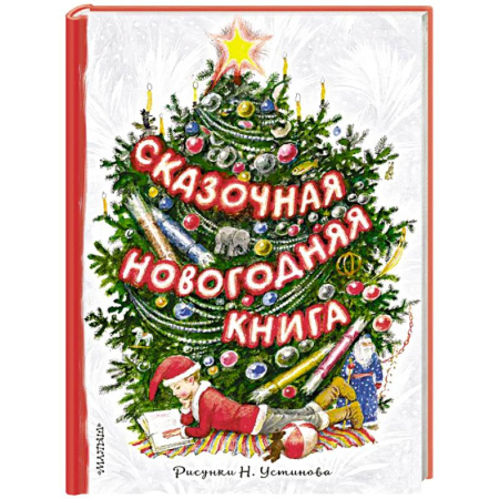 Сказки, книга Сказочная новогодняя книга
