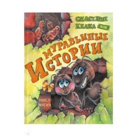 Сказки, книга Муравьиные истории. Спасение клана