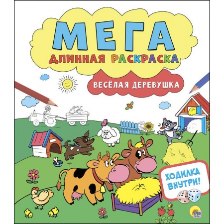 Досуг, творчество и кулинария, книга Мегадлинная раскраска. Весёлая деревушка