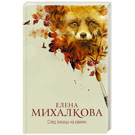 Детективы, триллеры, книга След лисицы на камнях