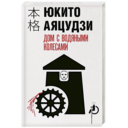 Детективы, триллеры, книга Дом с водяными колесами