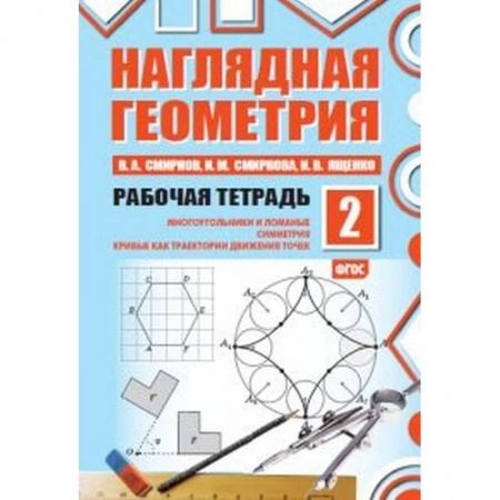 Школьникам и абитуриентам, книга Наглядная геометрия. Рабочая тетрадь №2
