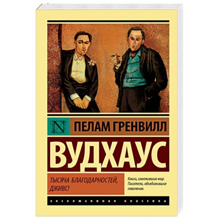 Классика, современная литература, книга Тысяча благодарностей, Дживс!