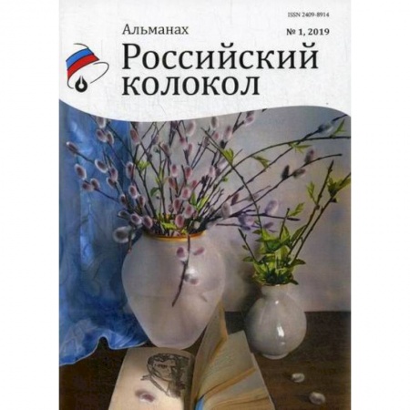 Классика, современная литература, книга Российский колокол