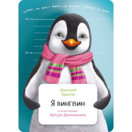Познавательная литература, книга Я пингвин