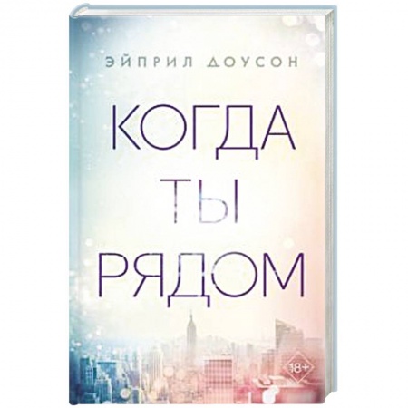 Любовный роман, книга Когда ты рядом