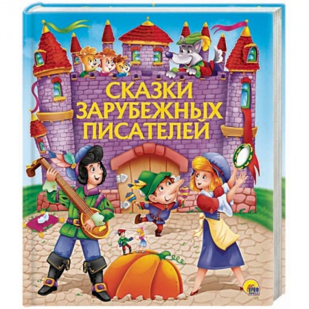 Сказки, книга Сказки зарубежных писателей