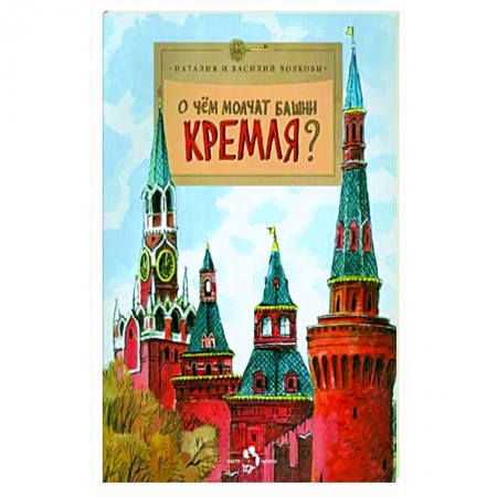 От Руси до России, книга О чем молчат башни Кремля?