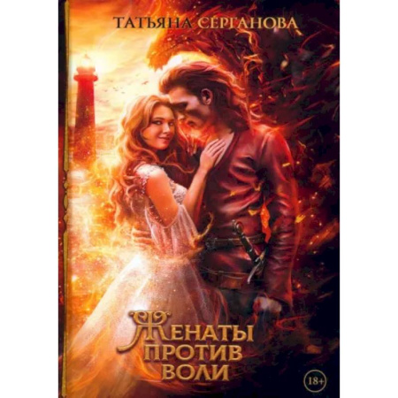 Фантастика, фэнтези, книга Женаты против воли