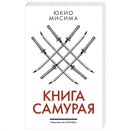 Общественные и гуманитарные науки, книга Книга самурая