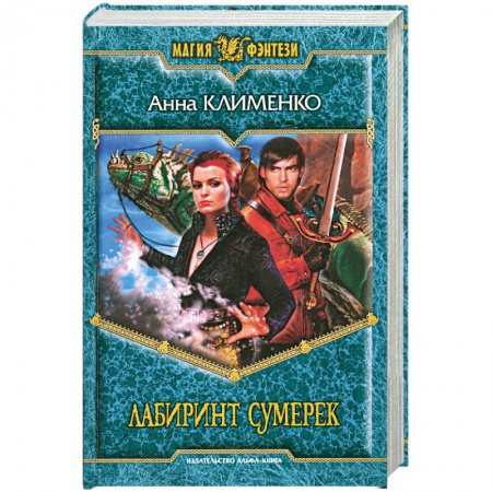 Книги, книга Лабиринт Сумерек