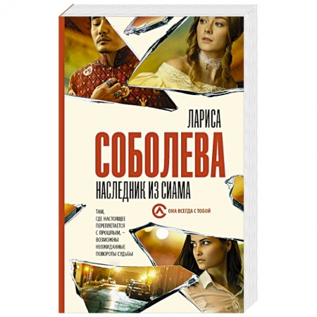 Детективы, триллеры, книга Наследник из Сиама