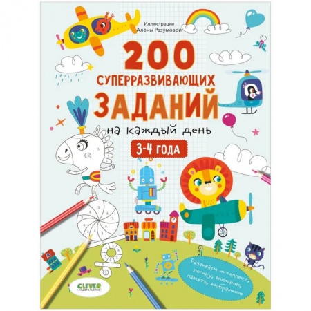 Досуг, творчество и кулинария, книга Развивайся и играй! 200 суперразвивающих заданий на каждый день. 3-4 года