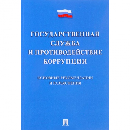 Студентам и аспирантам, книга Государственная служба и противодействие коррупции. Основные рекомендации и разъяснения