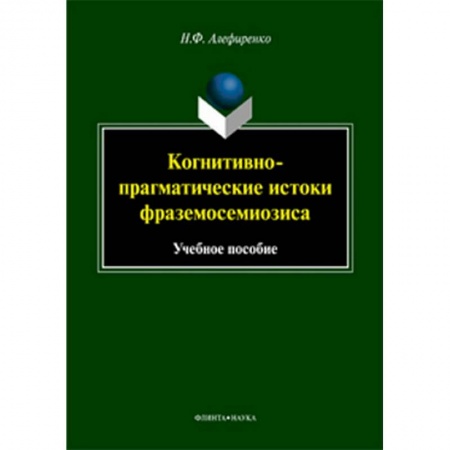 Общественные и гуманитарные науки, книга Когнитивно-прагматические истоки фраземосемиозиса