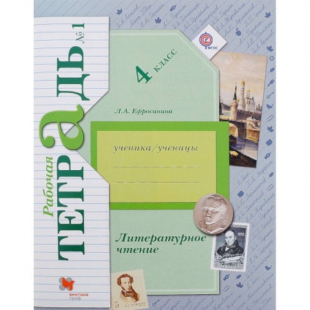 Школьникам и абитуриентам, книга Литературное чтение. 4 класс. Рабочая тетрадь. В 2-х частях. Часть 2. К уч. Л. А. Ефросининой