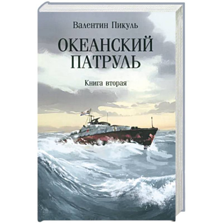 Историческая художественная проза, книга Океанский патруль. Книга вторая
