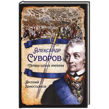 Мемуары, биографии, книга Александр Суворов. Первая шпага империи