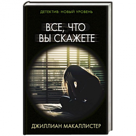 Детективы, триллеры, книга Все, что вы скажете