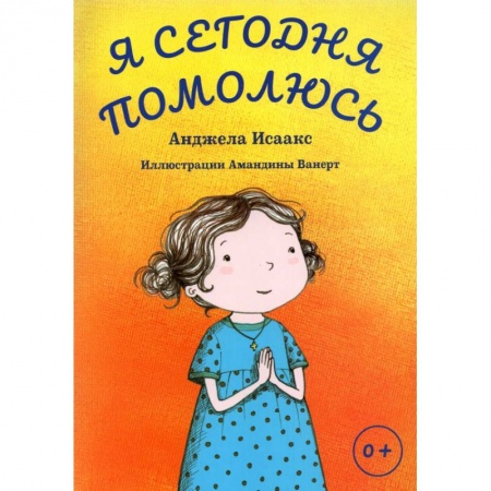книга Я сегодня помолюсь с доставкой по Франции Познавательная литература, книга Я сегодня помолюсь
