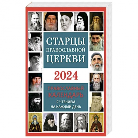 Христианство, книга Старцы Православной Церкви. Православный календарь с чтением на каждый день. 2024 год