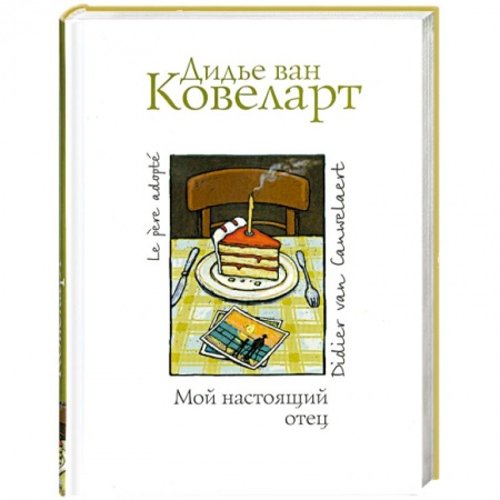 Книги, книга Мой настоящий отец