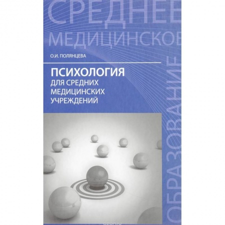Студентам и аспирантам, книга Психология для средних медицинских учреждений. Учебник